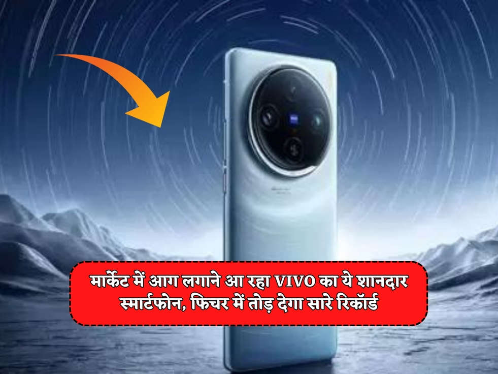 Vivo Smartphone : मार्केट में आग लगाने आ रहा Vivo का ये शानदार स्मार्टफोन, फिचर में तोड़ देगा सारे रिकॉर्ड 