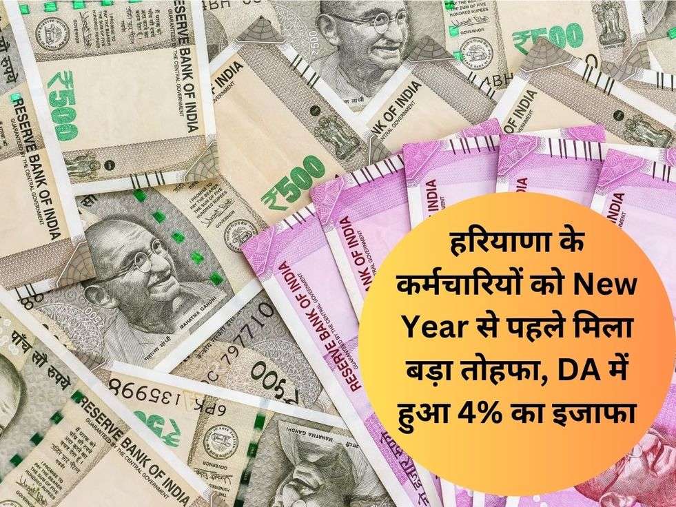 हरियाणा के कर्मचारियों को New Year से पहले मिला बड़ा तोहफा, DA में हुआ 4% का इजाफा