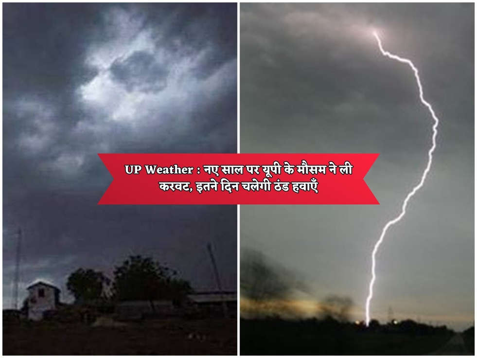 UP Weather : नए साल पर यूपी के मौसम ने ली करवट, इतने दिन चलेगी ठंड हवाएँ 