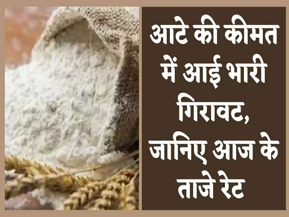 Flour Price: आटे की कीमत में आई भारी गिरावट, जानिए आज के ताजे  रेट 