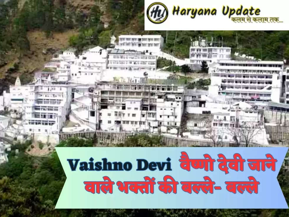 Vaishno Devi News वैष्‍णो देवी जाने वाले भक्तों की बल्‍ले- बल्‍ले