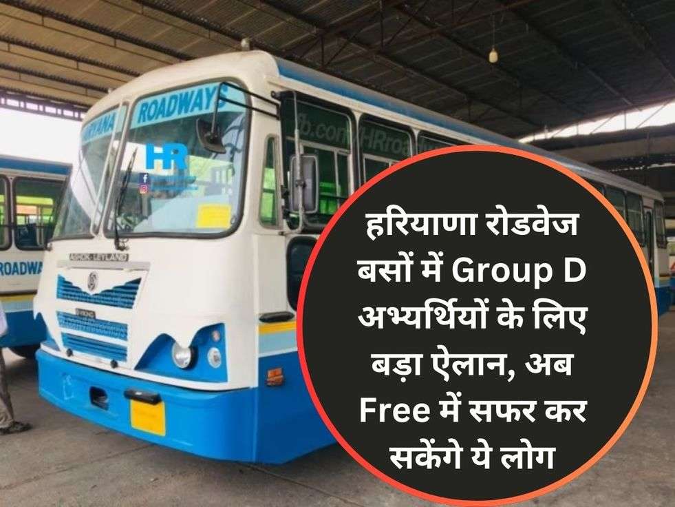 हरियाणा रोडवेज बसों में Group D अभ्यर्थियों के लिए बड़ा ऐलान, अब Free में सफर कर सकेंगे ये लोग