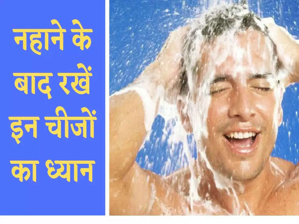 Health Tips: नहाने के बाद रखें इन चीजों का ध्यान, वरना हो सकता है बड़ा नुकसान 