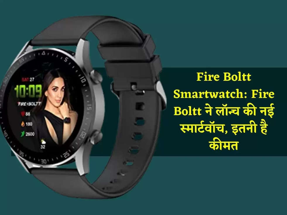 Fire Boltt Smartwatch: Fire Boltt ने लॉन्च की नई स्मार्टवॉच, इतनी है कीमत