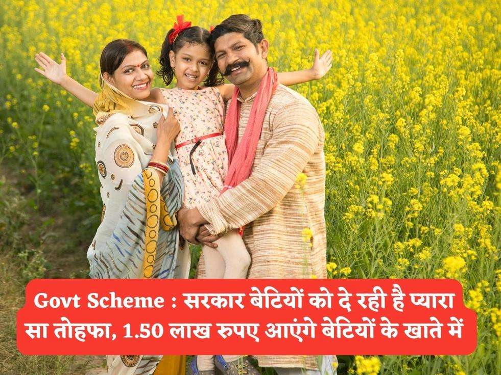 Govt Scheme : सरकार बेटियों को दे रही है प्यारा सा तोहफा, 1.50 लाख रुपए आएंगे बेटियों के खाते में 