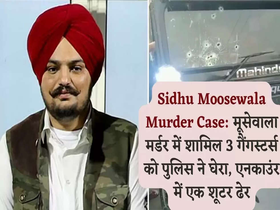 Sidhu Moosewala Murder Case: मूसेवाला मर्डर में शामिल 3 गैंगस्टर्स को पुलिस ने घेरा, एनकाउंर में एक शूटर ढेर