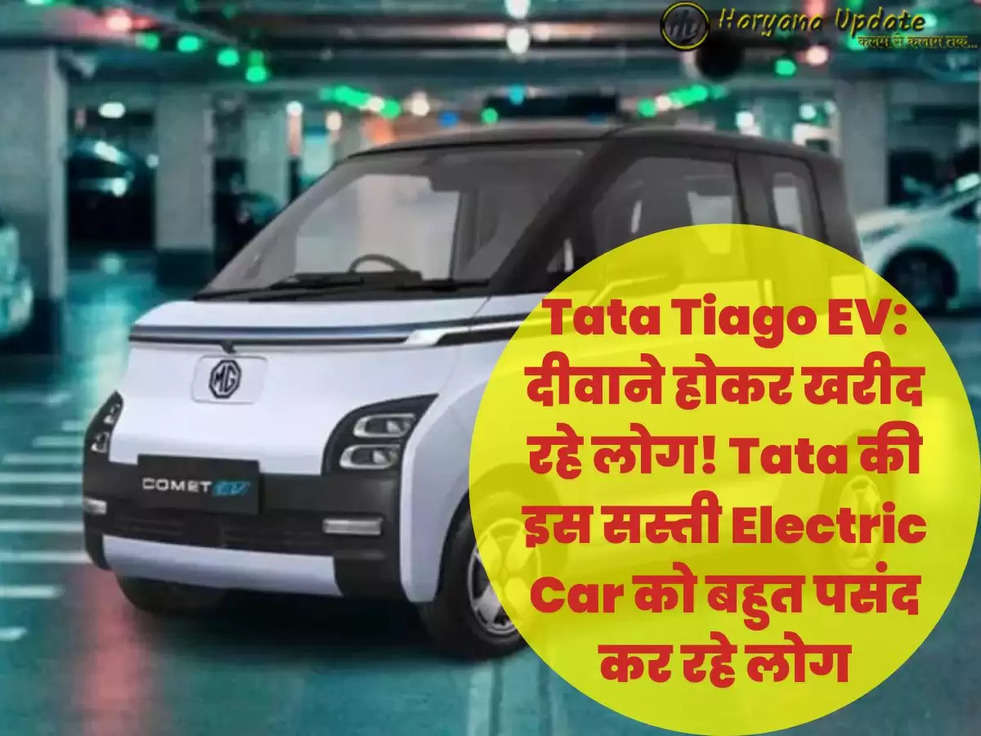 Tata Tiago EV:​​​​​​​ दीवाने होकर खरीद रहे लोग! Tata की इस सस्ती Electric Car को बहुत पसंद कर रहे लोग