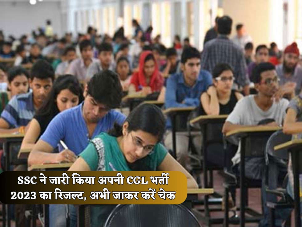 SSC ने जारी किया अपनी CGL भर्ती 2023 का रिजल्ट, अभी जाकर करें चेक