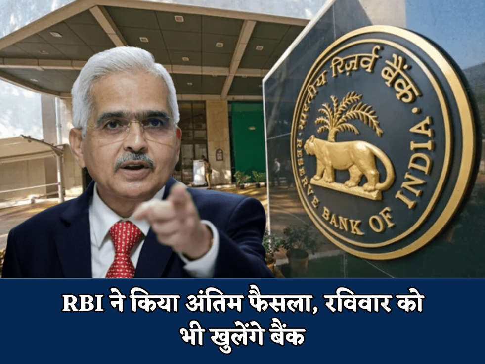 Bank News : RBI ने किया अंतिम फैसला, रविवार को भी खुलेंगे बैंक