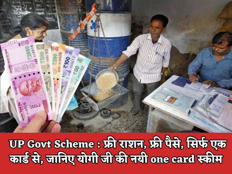 UP Govt Scheme : फ्री राशन, फ्री पैसे, सिर्फ एक कार्ड से, जानिए योगी जी की नयी one card स्कीम 