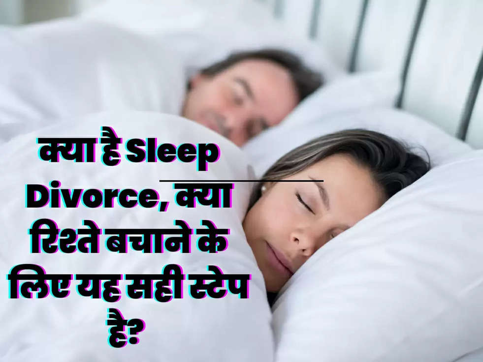 क्या है Sleep Divorce, क्या रिश्ते बचाने के लिए यह सही स्टेप है? 