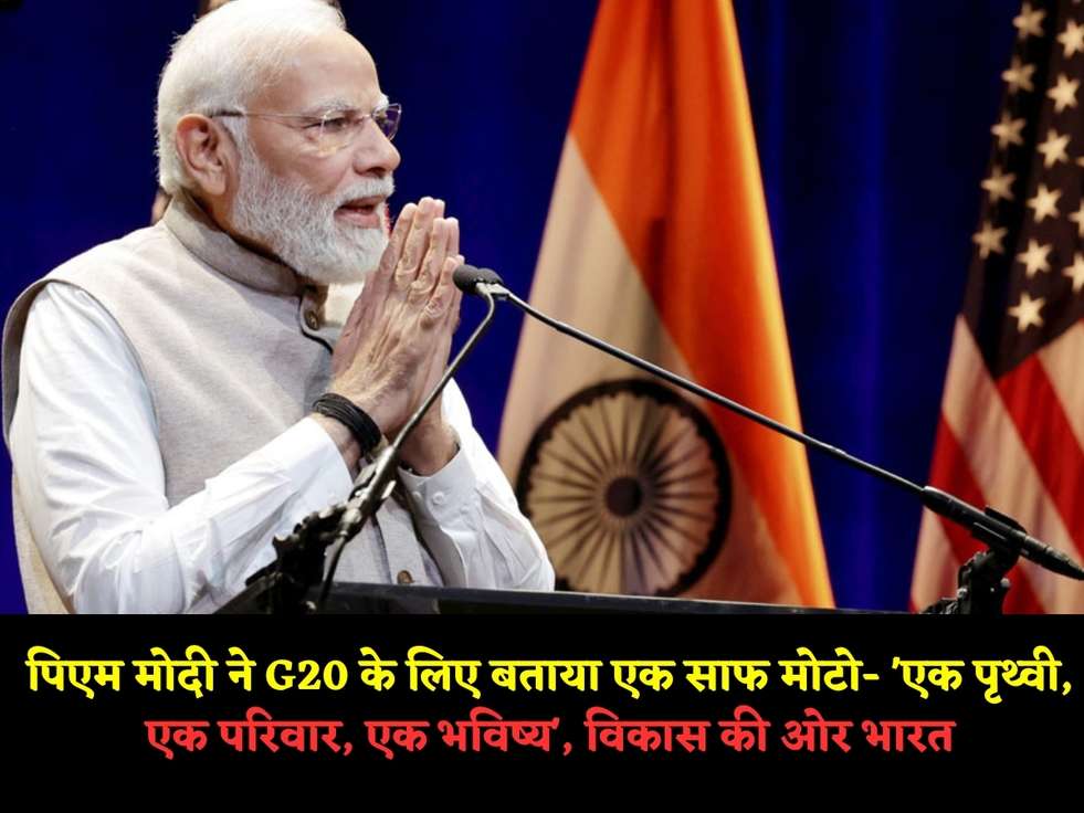 पिएम मोदी ने G20 के लिए बताया एक साफ मोटो- 'एक पृथ्वी, एक परिवार, एक भविष्य', विकास की ओर भारत