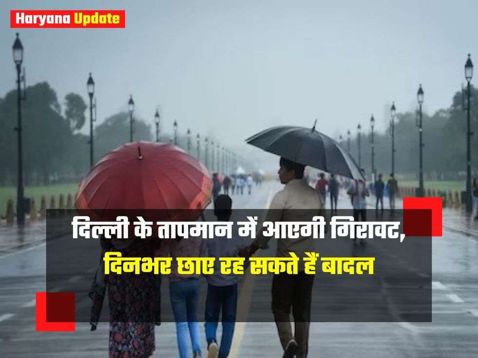 Delhi Weather : दिल्ली के तापमान में आएगी गिरावट, दिनभर छाए रह सकते हैं बादल