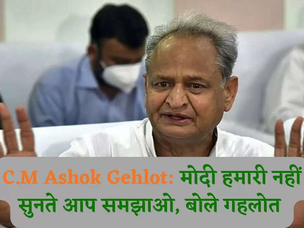 Chief Minister Ashok Gehlot: मोदी हमारी नहीं सुनते आप समझाओ, बोले गहलोत 