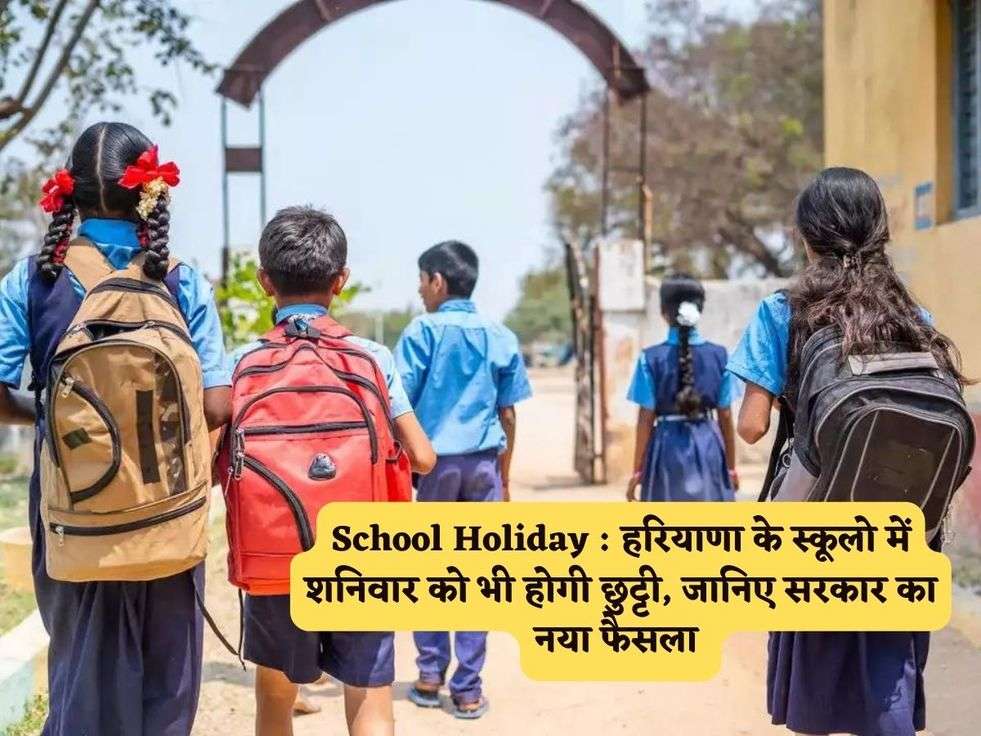 School Holiday : हरियाणा के स्कूलो में शनिवार को भी होगी छुट्टी, जानिए सरकार का नया फैसला 