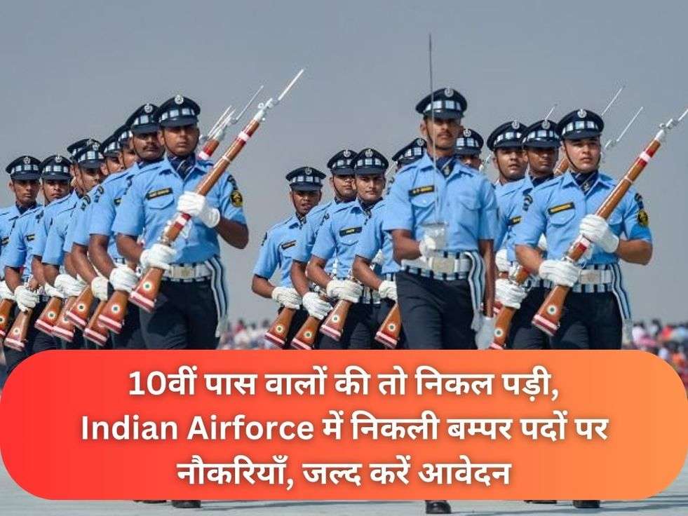 10वीं पास वालों की तो निकल पड़ी, Indian Airforce में निकली बम्पर पदों पर नौकरियाँ, जल्द करें आवेदन