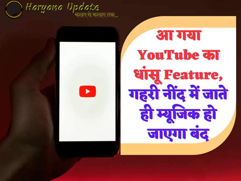 आ गया YouTube का धांसू Feature, गहरी नींद में जाते ही म्यूजिक हो जाएगा बंद