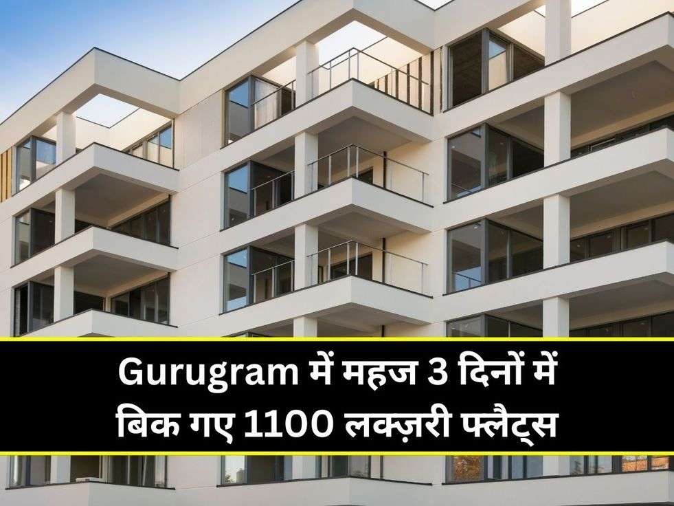 Gurugram में महज 3 दिनों में बिक गए 1100 लक्ज़री फ्लैट्स 