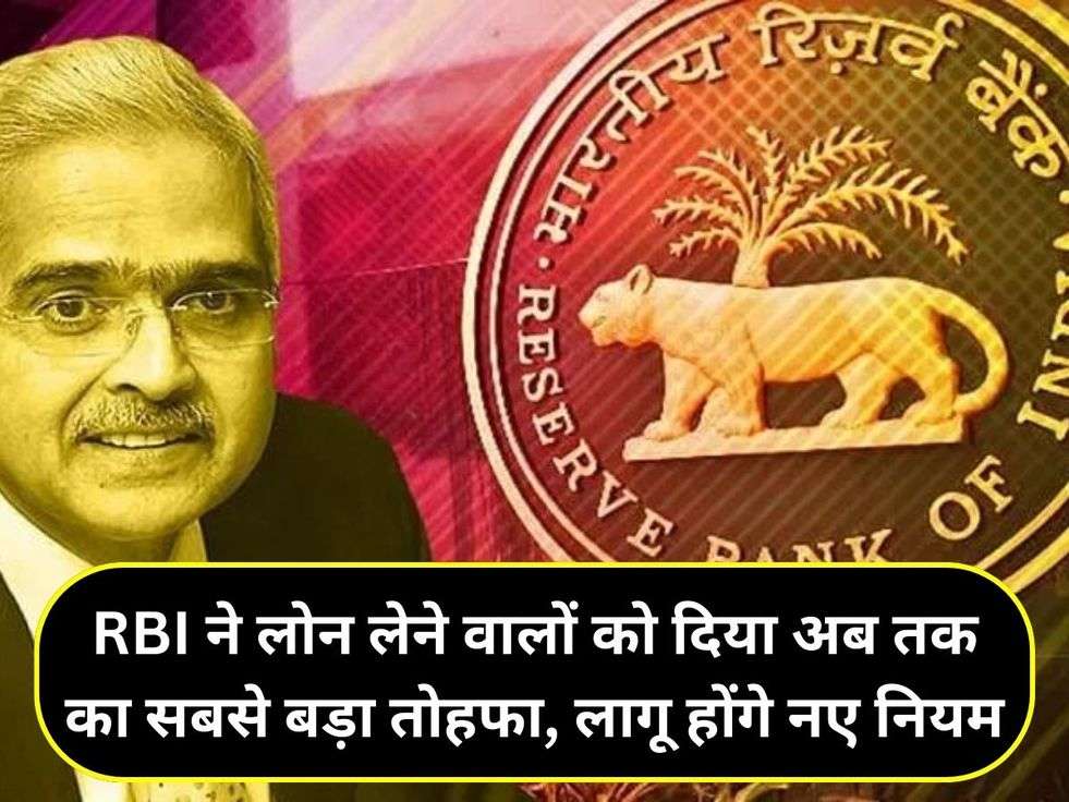 RBI ने लोन लेने वालों को दिया अब तक का सबसे बड़ा तोहफा, लागू होंगे नए नियम