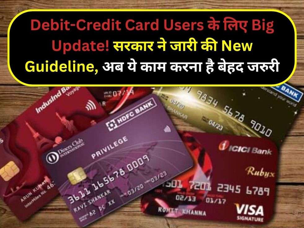 Debit-Credit Card Users के लिए Big Update! सरकार ने जारी की New Guideline, अब ये काम करना है बेहद जरुरी