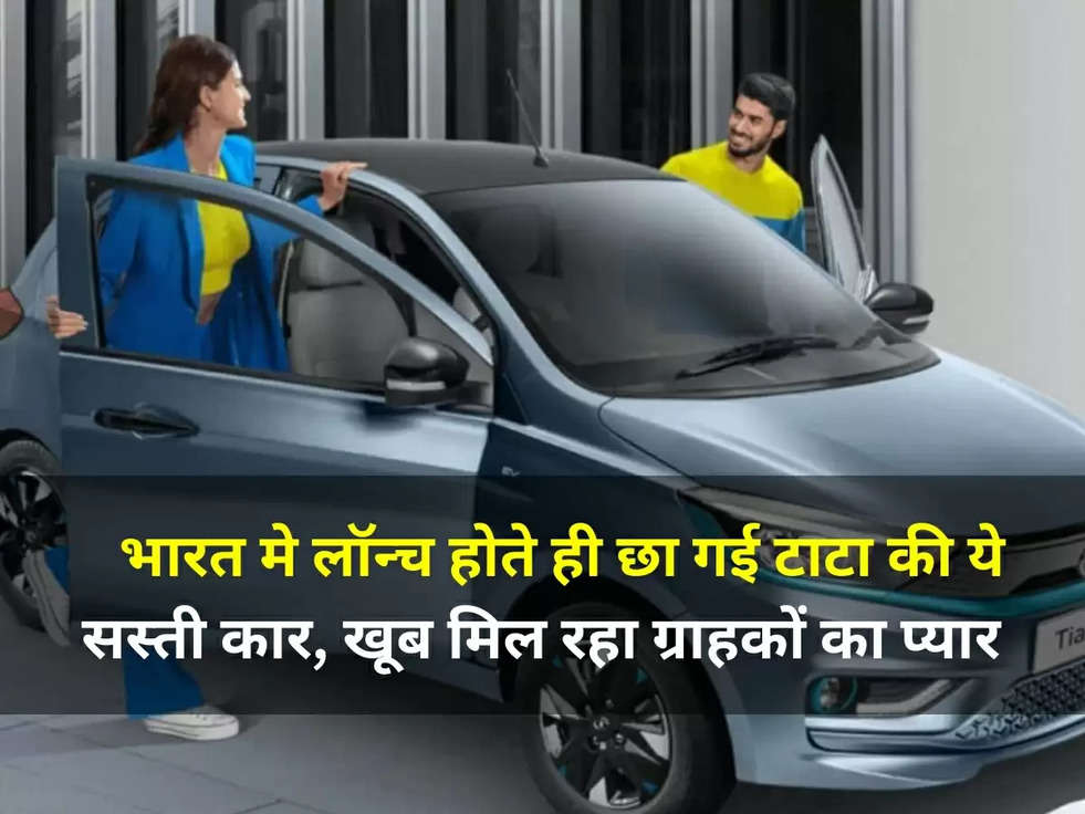 New Car Launching 2023: भारत मे लॉन्च होते ही छा गई टाटा की ये सस्ती कार, खूब मिल रहा ग्राहकों का प्यार