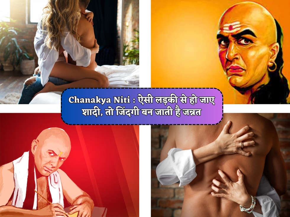 Chanakya Niti : ऐसी लड़की से हो जाए शादी, तो जिंदगी बन जाती है जन्नत 