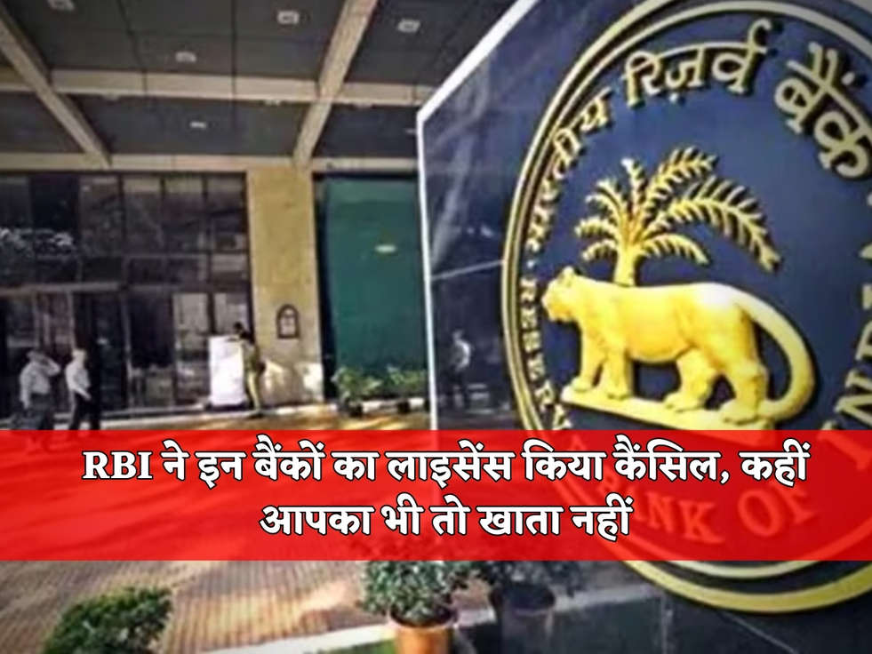 Breaking News : RBI ने इन बैंकों का लाइसेंस किया कैंसिल, कहीं आपका भी तो खाता नहीं 