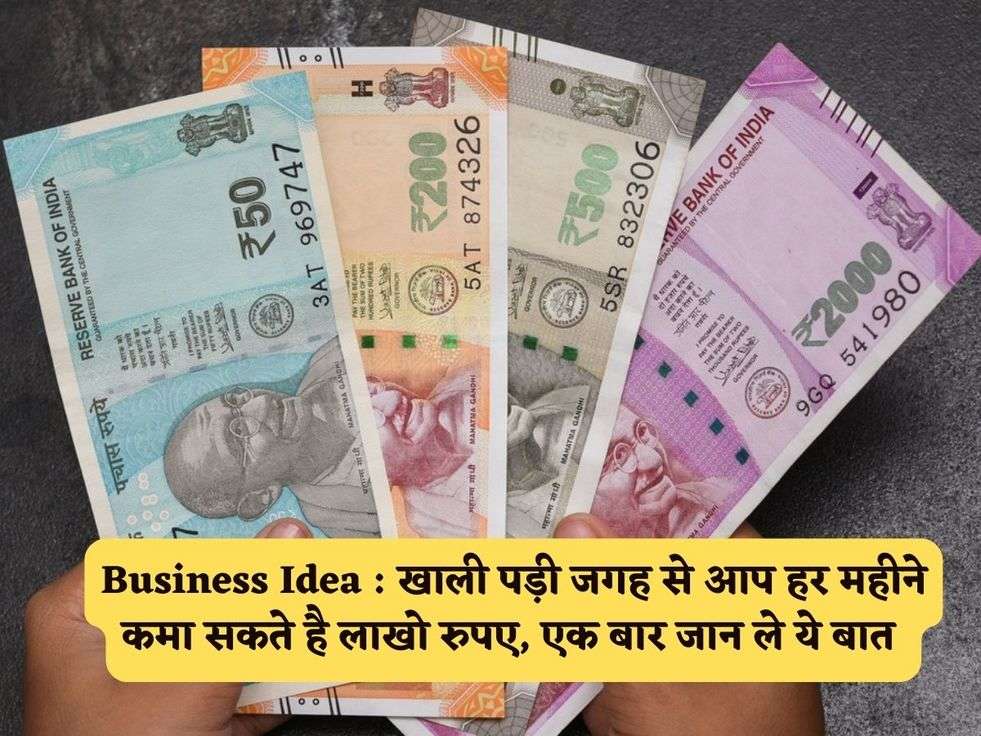 Business Idea : खाली पड़ी जगह से आप हर महीने कमा सकते है लाखो रुपए, एक बार जान ले ये बात 