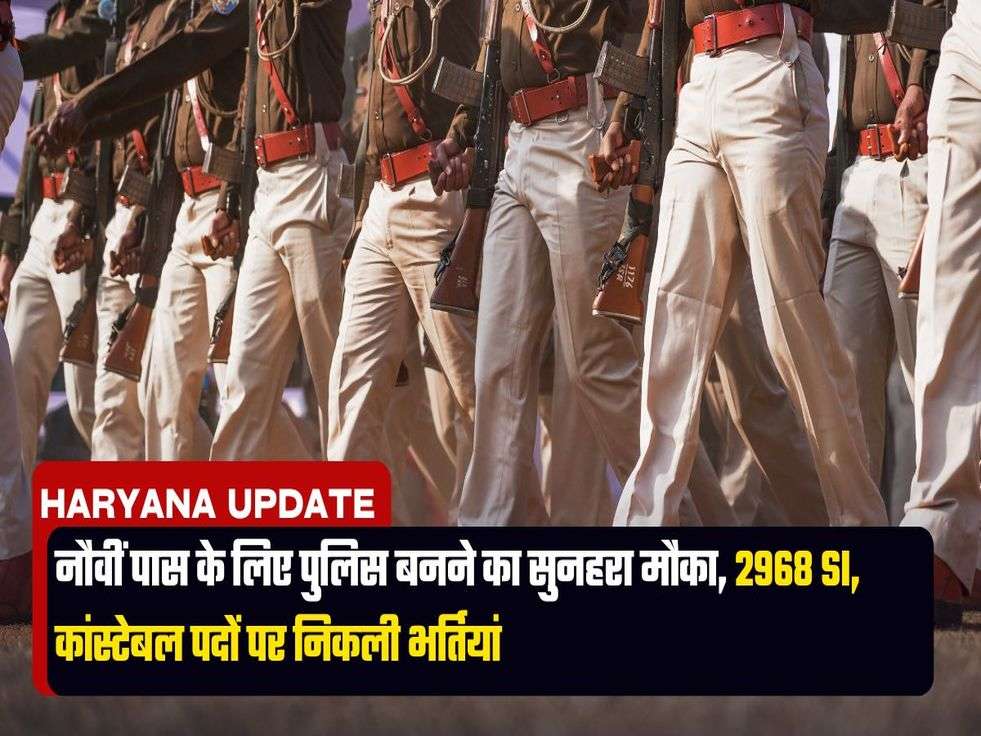 Police Bharti 2024: नौवीं पास के लिए पुलिस बनने का सुनहरा मौका, 2968 SI, कांस्टेबल पदों पर निकली भर्तियां