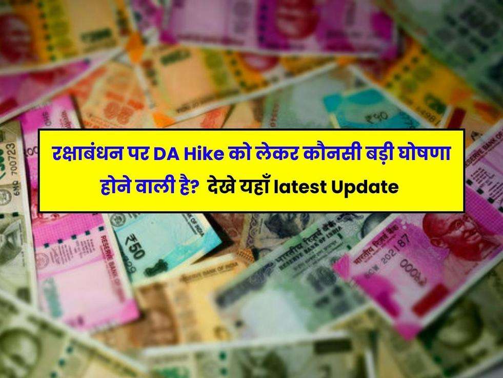 da news, da latest news today 2023 central government employees,रक्षाबंधन तोहफा,Rakshabandhan Gift,18 महीने का DA