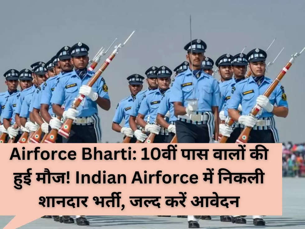 Airforce Bharti: 10वीं पास वालों की हुई मौज! Indian Airforce में निकली शानदार भर्ती, जल्द करें आवेदन