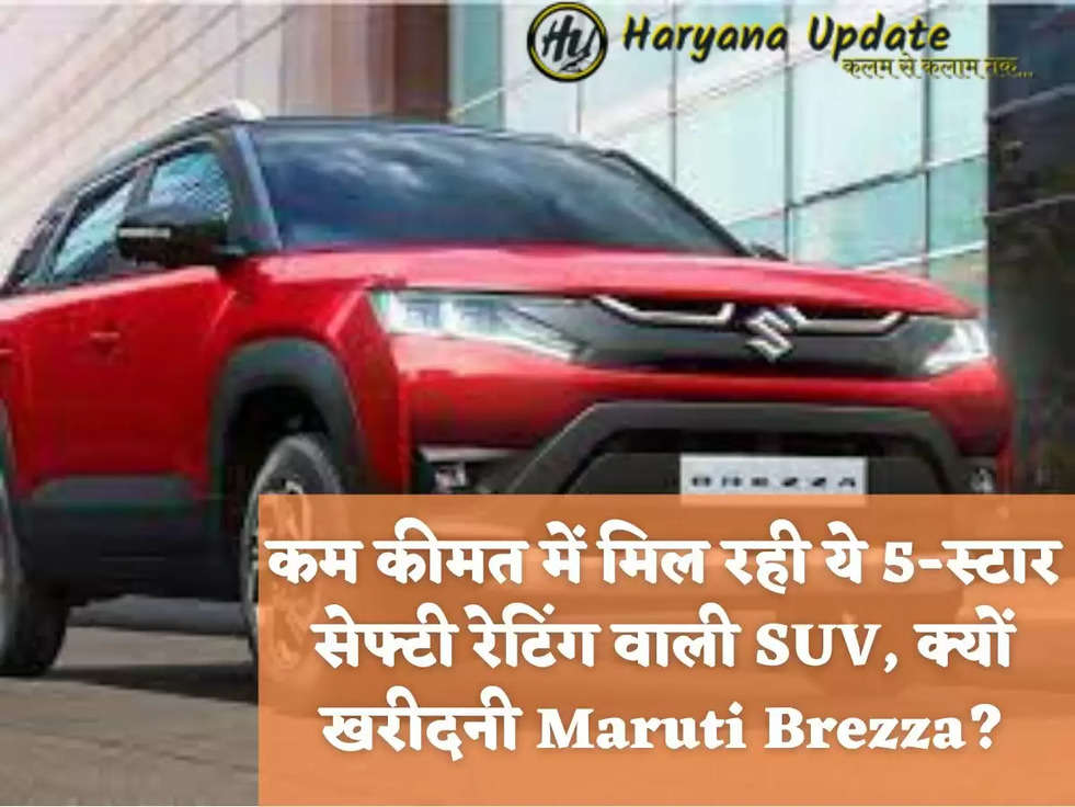 कम कीमत में मिल रही ये 5-स्टार सेफ्टी रेटिंग वाली SUV, क्यों खरीदनी Maruti Brezza?