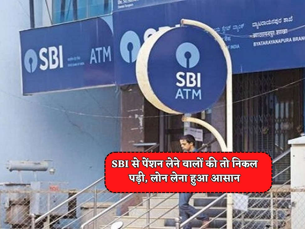 SBI Scheme : SBI से पेंशन लेने वालों की तो निकल पड़ी, लोन लेना हुआ आसान 