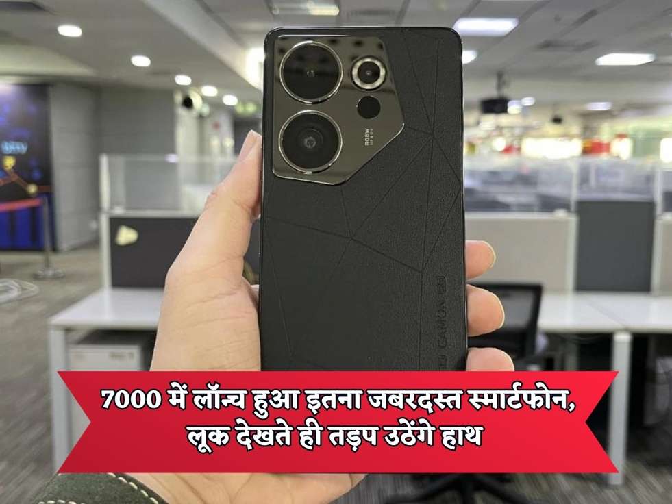 Cheapest Smartphone : 7000 में लॉन्च हुआ इतना जबरदस्त स्मार्टफोन, लूक देखते ही तड़प उठेंगे हाथ 