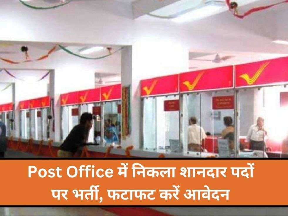 Post Office में निकला शानदार पदों पर भर्ती, फटाफट करें आवेदन