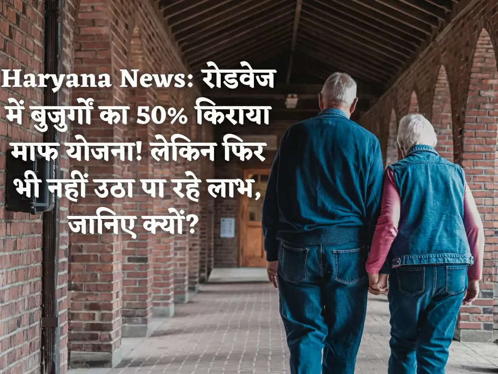 Haryana News: रोडवेज में बुजुर्गों का 50% किराया माफ योजना! लेकिन फिर भी नहीं उठा पा रहे लाभ, जानिए क्यों? 