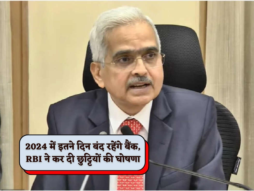 RBI Bank Holiday : 2024 में इतने दिन बंद रहेंगे बैंक, RBI ने कर दी छुट्टियों की घोषणा 