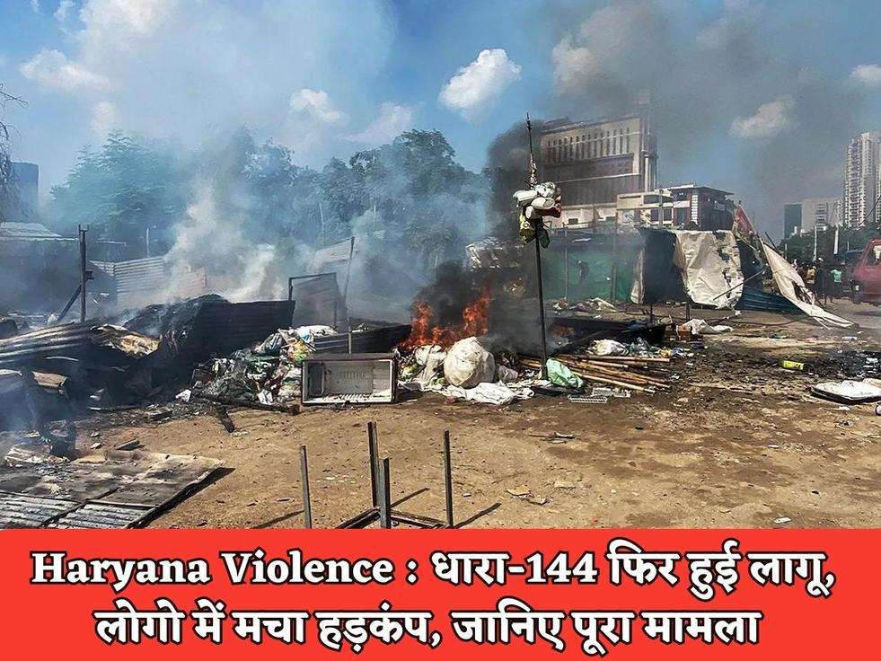 Haryana Violence : धारा-144 फिर हुई लागू, लोगो में मचा हड़कंप, जानिए पूरा मामला 