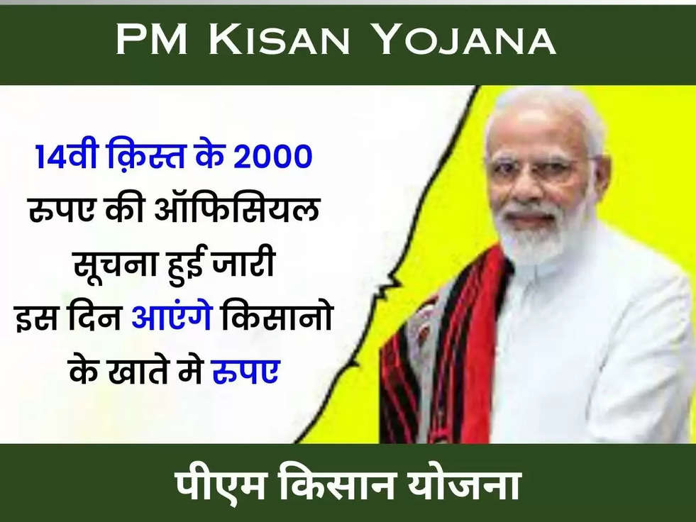 PM Kisan Yojana: 14वी क़िस्त के 2000 रुपए की ऑफिसियल सूचना हुई जारी, इस दिन आएंगे किसानो के खाते मे रुपए ​​​​​​​