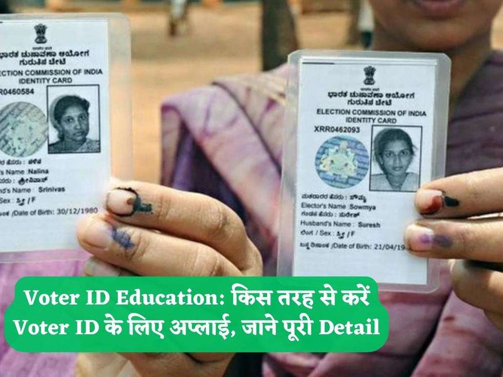 Voter ID Education: किस तरह से करें Voter ID के लिए अप्लाई, जाने पूरी Detail