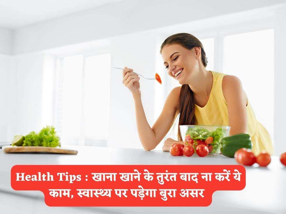 Health Tips : खाना खाने के तुरंत बाद ना करें ये काम, स्वास्थ्य पर पड़ेगा बुरा असर 