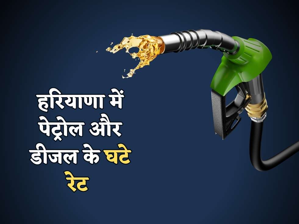 Petrol Price Today : दिल्ली और हरियाणा वालों की लग गई लॉटरी, पेट्रोल और डीजल के घटे रेट 