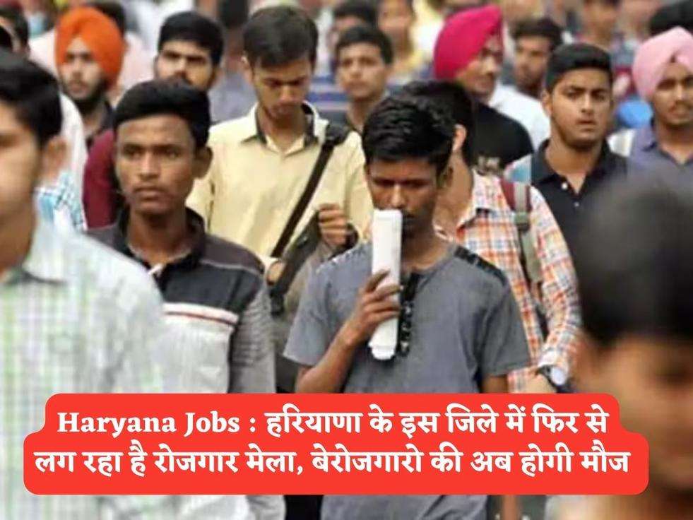 Haryana Jobs : हरियाणा के इस जिले में फिर से लग रहा है रोजगार मेला, बेरोजगारो की अब होगी मौज 