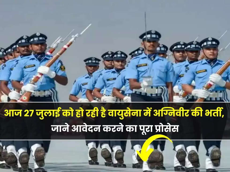 IAF Agniveer Vayu Recruitment 2023: आज हो रही है वायुसेना में अग्निवीर की भर्ती, जाने आवेदन करने का पूरा प्रोसेस​​​​​​​