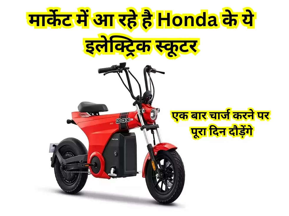 Automobile: मार्केट में आ रहे है  Honda के ये इलेक्ट्रिक स्कूटर! एक बार चार्ज करने पर पूरा दिन दौड़ेंगे, जानिए पूरी डिटेल 