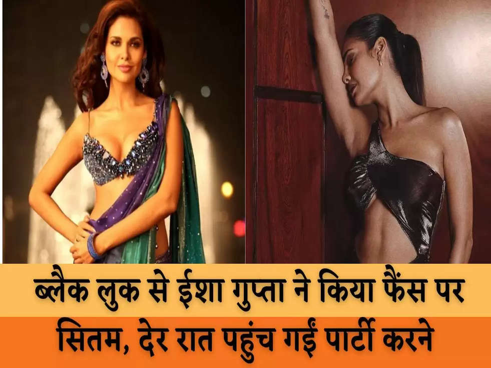 Esha Gupta Video: ब्लैक लुक से ईशा गुप्ता ने किया फैंस पर सितम, देर रात पहुंच गईं पार्टी करने