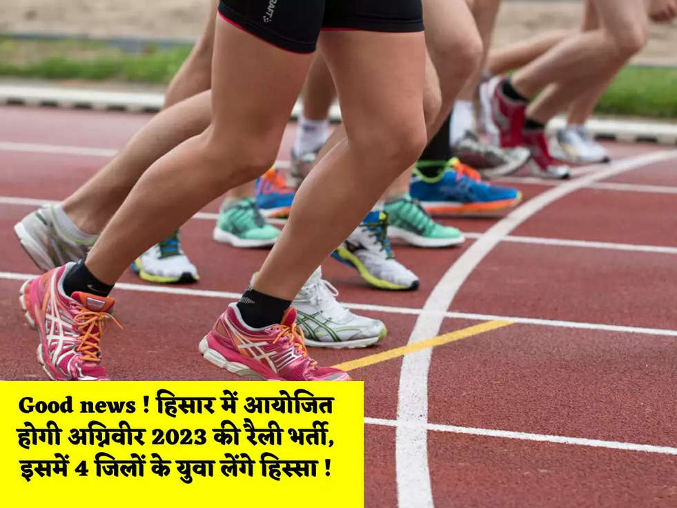 Good news ! हिसार में आयोजित होगी अग्निवीर 2023 की रैली भर्ती, इसमें 4 जिलों के युवा लेंगे हिस्सा !