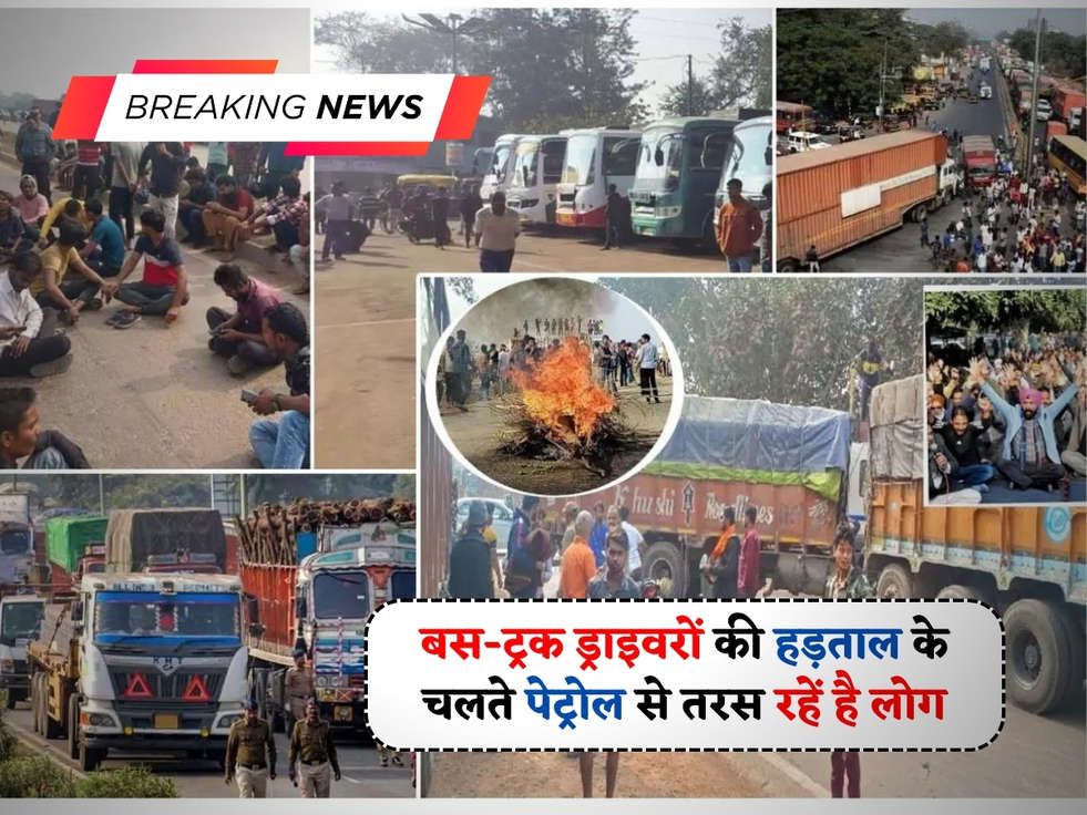 Hit And Run Act : बस-ट्रक ड्राइवरों की हड़ताल के चलते पेट्रोल से तरस रहें है लोग, इन चीज़ों पर भी पड़ा असर 