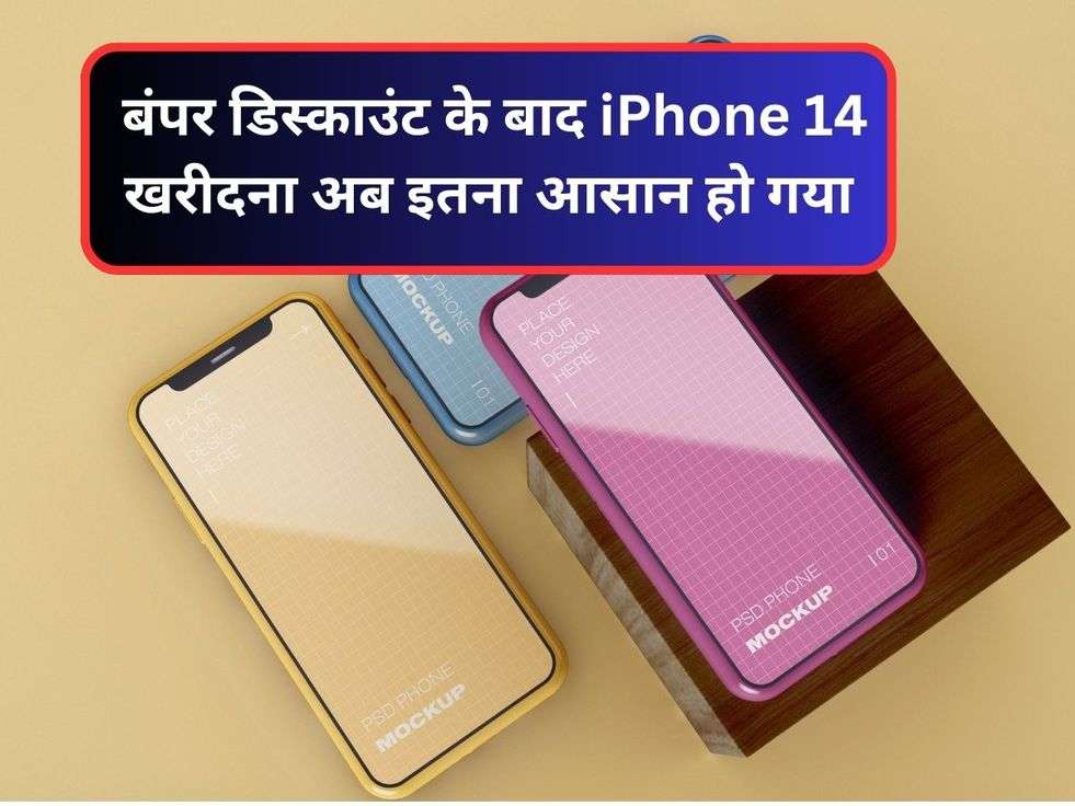  बंपर डिस्काउंट के बाद iPhone 14 खरीदना अब इतना आसान हो गया