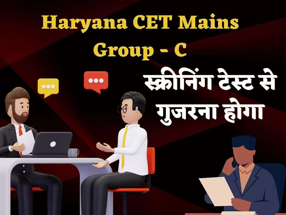 Haryana CET Mains Group - C लाभार्थियो के लिए आई एक और मुश्किल! 32000 पदों सभी उम्मीदवारों को अब स्क्रीनिंग टेस्ट से गुजरना होगा